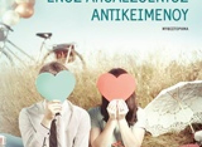 Το παράξενο ταξίδι ενός απολεσθέντος αντικειμένου