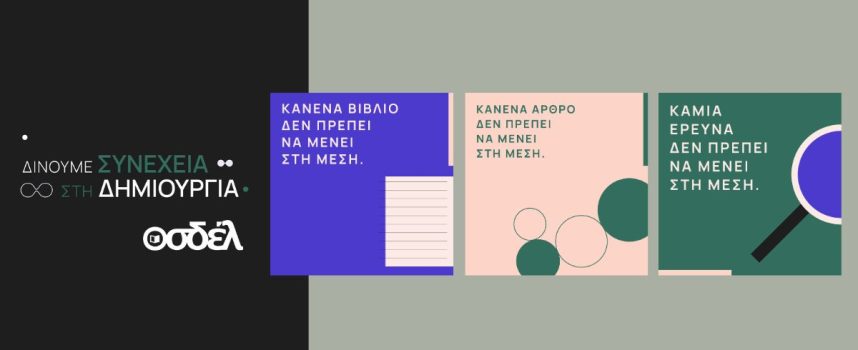 Ο ΟΣΔΕΛ ξεκινά μεγάλη Πανελλαδική Καμπάνια