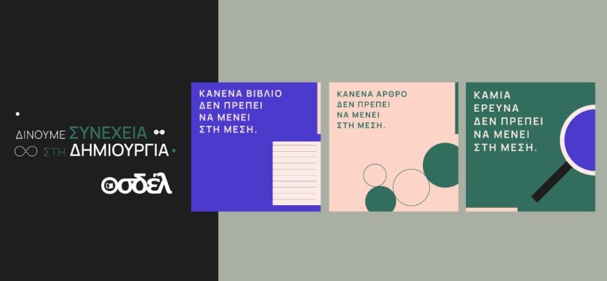 Ο ΟΣΔΕΛ ξεκινά μεγάλη Πανελλαδική Καμπάνια Ο ΟΣΔΕΛ ξεκινά μεγάλη Πανελλαδική Καμπάνια
