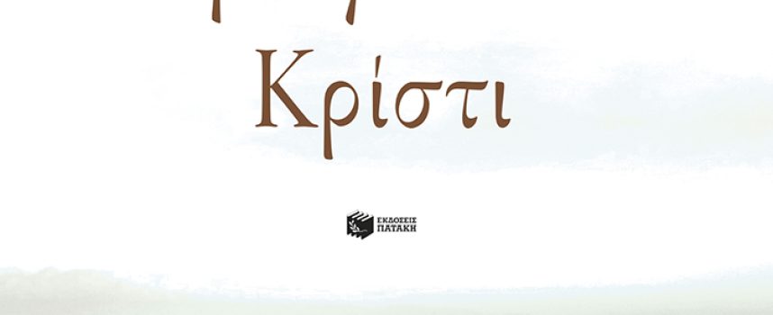 ΝΕΕΣ ΚΥΚΛΟΦΟΡΙΕΣ / ΕΚΔΟΣΕΙΣ ΠΑΤΑΚΗ