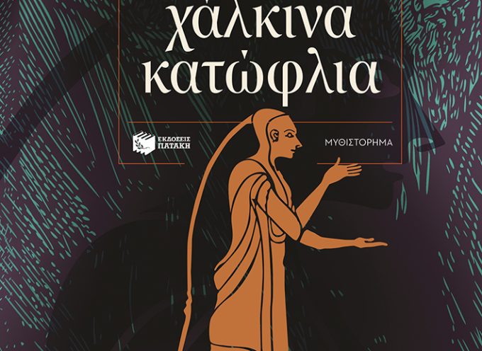 ΝΕΕΣ ΚΥΚΛΟΦΟΡΙΕΣ / ΕΚΔΟΣΕΙΣ ΠΑΤΑΚΗ