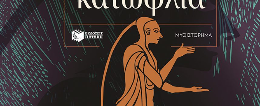 ΝΕΕΣ ΚΥΚΛΟΦΟΡΙΕΣ / ΕΚΔΟΣΕΙΣ ΠΑΤΑΚΗ
