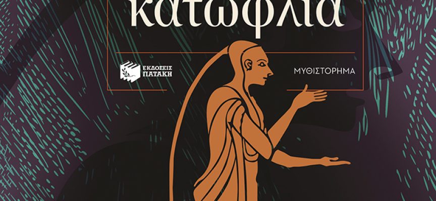 ΝΕΕΣ ΚΥΚΛΟΦΟΡΙΕΣ / ΕΚΔΟΣΕΙΣ ΠΑΤΑΚΗ ΝΕΕΣ ΚΥΚΛΟΦΟΡΙΕΣ / ΕΚΔΟΣΕΙΣ ΠΑΤΑΚΗ