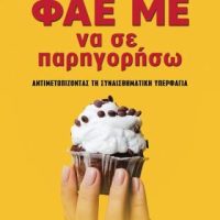 ΦΑΕ ΜΕ ΝΑ ΣΕ ΠΑΡΗΓΟΡΗΣΩ