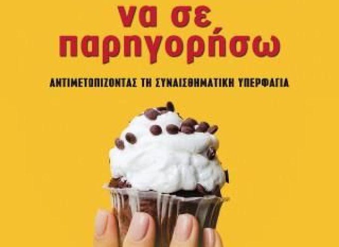 ΦΑΕ ΜΕ ΝΑ ΣΕ ΠΑΡΗΓΟΡΗΣΩ