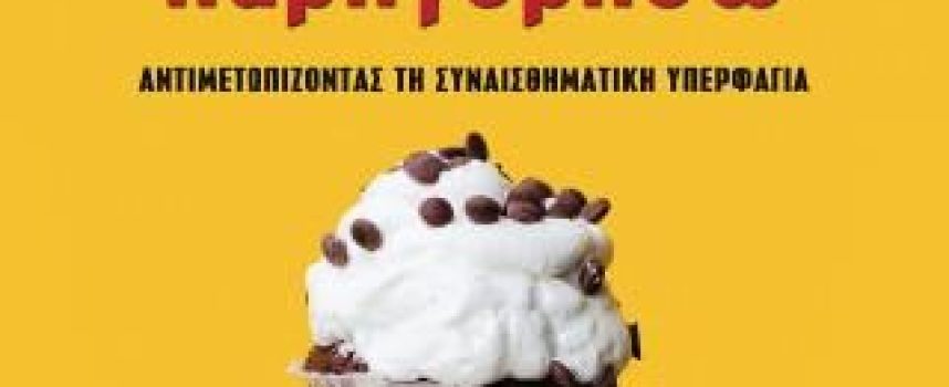 ΦΑΕ ΜΕ ΝΑ ΣΕ ΠΑΡΗΓΟΡΗΣΩ