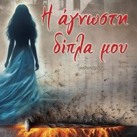Η άγνωστη δίπλα μου – Μαίρη Κωνσταντούρου