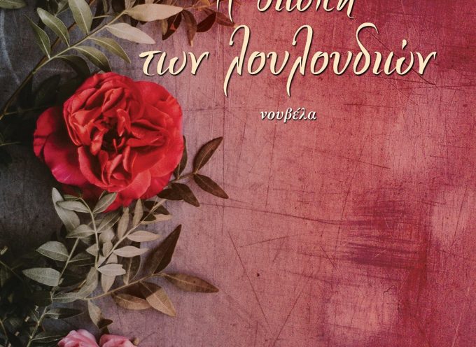 Η ΣΙΩΠΗ ΤΩΝ ΛΟΥΛΟΥΔΙΩΝ – ΤΖΙΒΑ ΙΟΥΛΙΑ