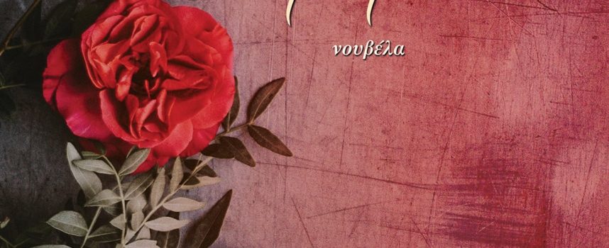 Η ΣΙΩΠΗ ΤΩΝ ΛΟΥΛΟΥΔΙΩΝ – ΤΖΙΒΑ ΙΟΥΛΙΑ