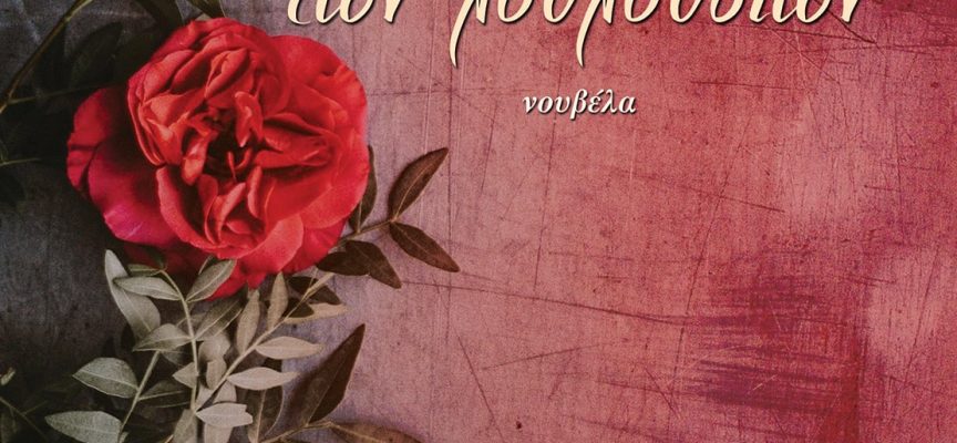Η ΣΙΩΠΗ ΤΩΝ ΛΟΥΛΟΥΔΙΩΝ – ΤΖΙΒΑ ΙΟΥΛΙΑ