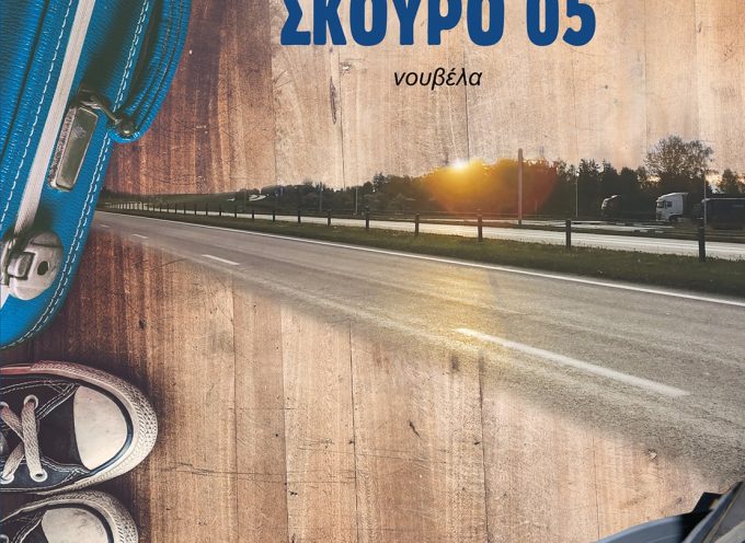 Μπλε σκούρο 05 – Πάνος Μυρμιγγίδης