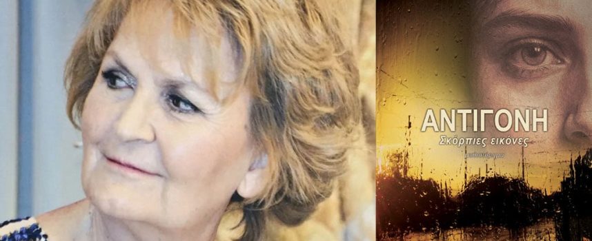 Αντιγόνη – Σκόρπιες εικόνες- Πόλυ Σιγανού- ΑΝΕΜΟΣ ΕΚΔΟΤΙΚΗ