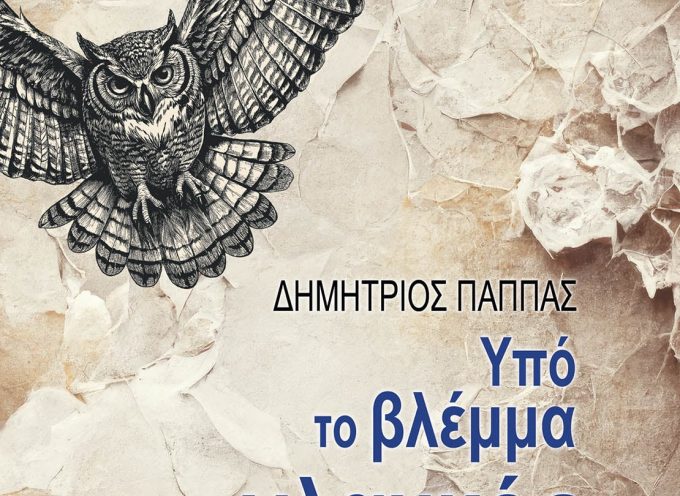 Δημήτριος Παππάς- Υπό Το Βλέμμα Της Γλαυκός