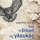 Δημήτριος Παππάς- Υπό Το Βλέμμα Της Γλαυκός