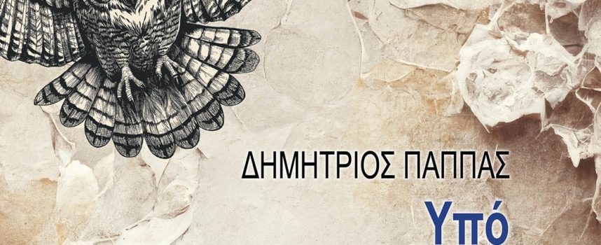 Δημήτριος Παππάς- Υπό Το Βλέμμα Της Γλαυκός
