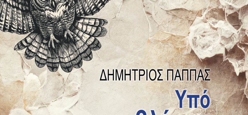 Δημήτριος Παππάς- Υπό Το Βλέμμα Της Γλαυκός Δημήτριος Παππάς- Υπό Το Βλέμμα Της Γλαυκός