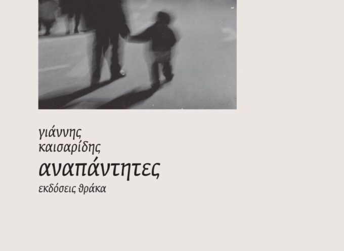 Γιάννης Καισαρίδης – Αναπάντητες – Εκδόσεις ΘΡΑΚΑ