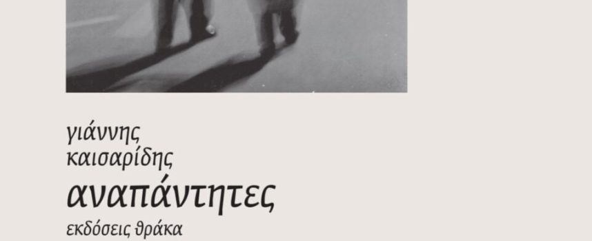 Γιάννης Καισαρίδης – Αναπάντητες – Εκδόσεις ΘΡΑΚΑ