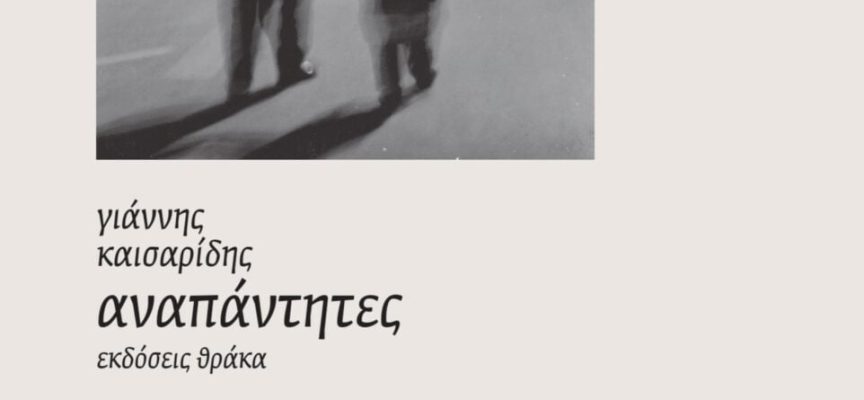 Γιάννης Καισαρίδης – Αναπάντητες – Εκδόσεις ΘΡΑΚΑ Γιάννης Καισαρίδης – Αναπάντητες – Εκδόσεις ΘΡΑΚΑ