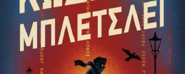 Κώδικας ΜΠΛΕΤΣΛΕΪ- Ruta Sepetys- Steve Sheinkin