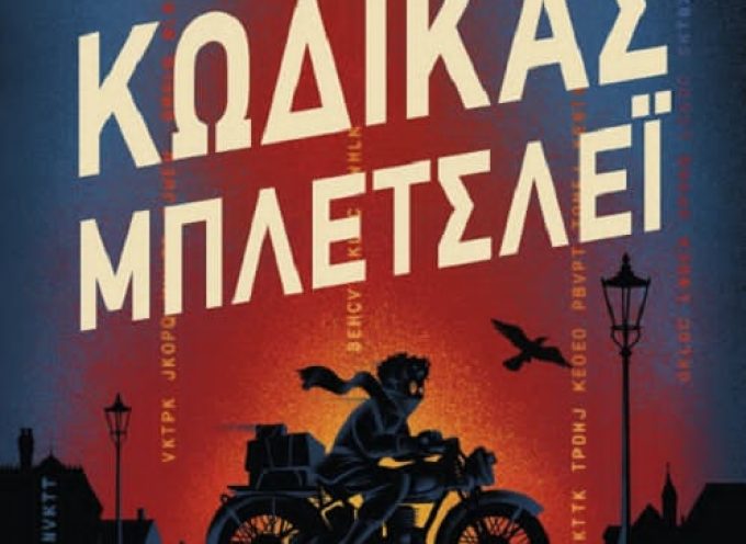 Κώδικας ΜΠΛΕΤΣΛΕΪ- Ruta Sepetys- Steve Sheinkin