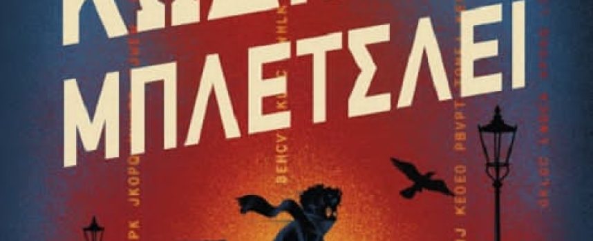 Κώδικας ΜΠΛΕΤΣΛΕΪ- Ruta Sepetys- Steve Sheinkin