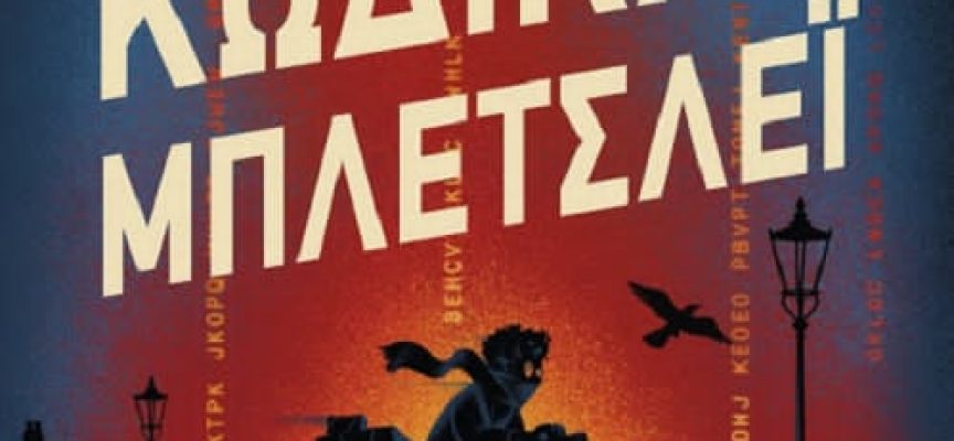 Κώδικας ΜΠΛΕΤΣΛΕΪ- Ruta Sepetys- Steve Sheinkin Κώδικας ΜΠΛΕΤΣΛΕΪ- Ruta Sepetys- Steve Sheinkin